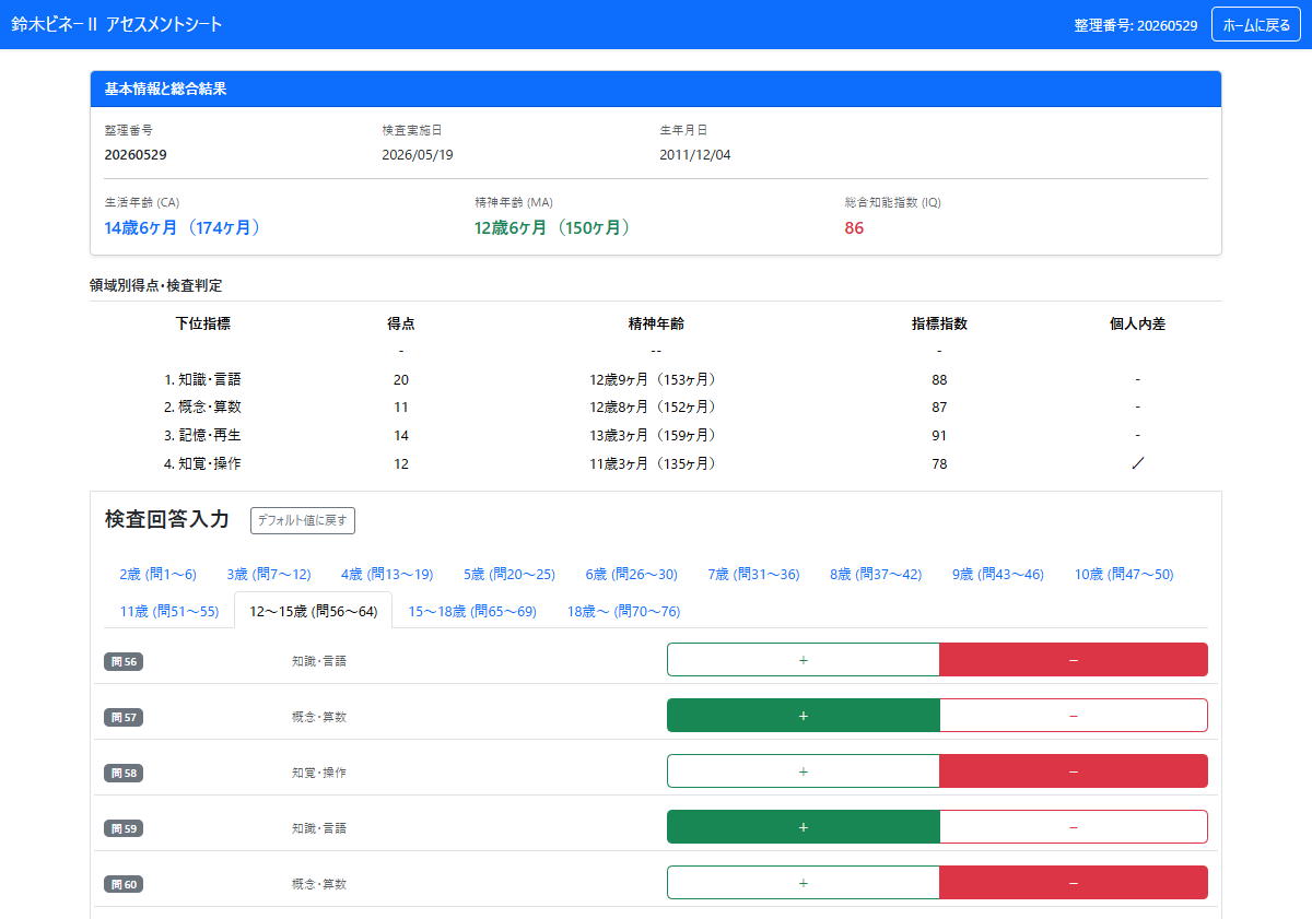 WEB判定画面
