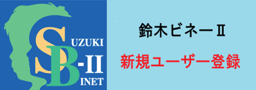 鈴木ビネーⅡ知能検査 新規ユーザー登録